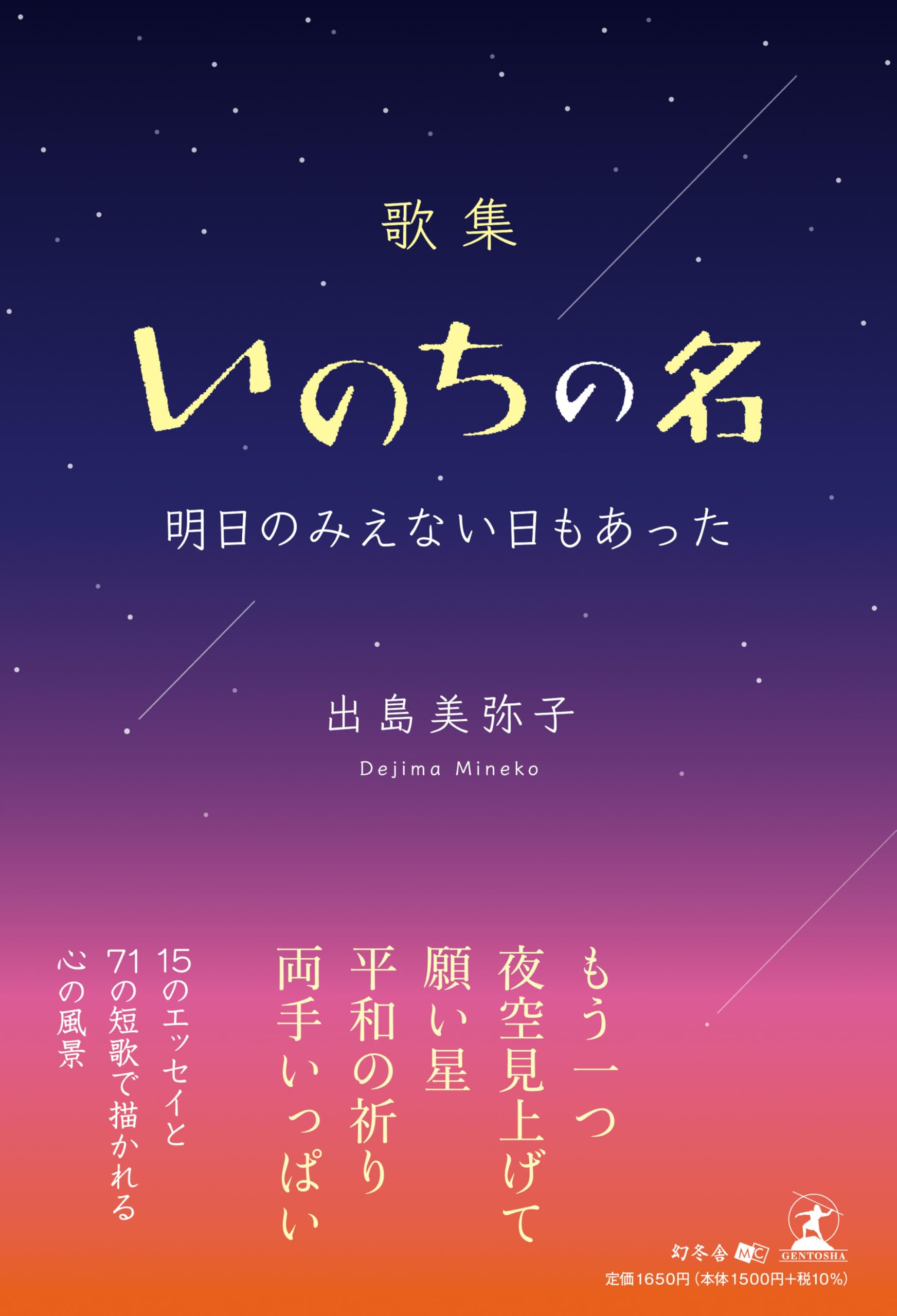 歌集 いのちの名 明日のみえない日もあった | 出島 美弥子 |本 | 通販